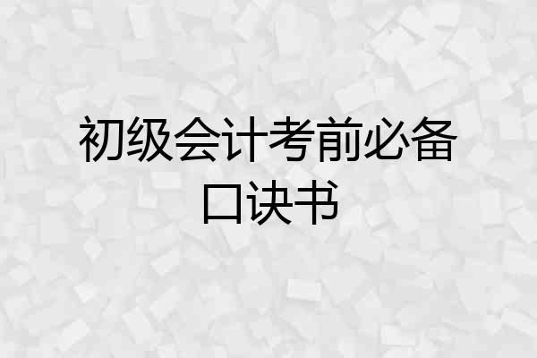初级会计考前必备口诀书