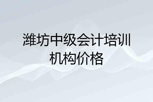 潍坊中级会计培训机构价格