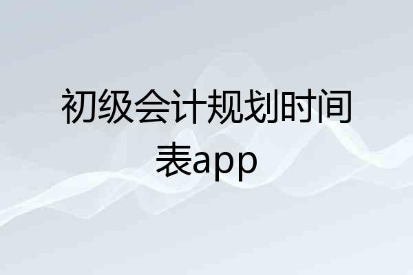 初级会计规划时间表app