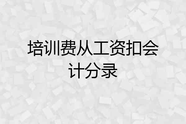 培训费从工资扣会计分录