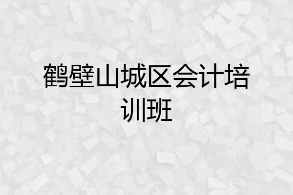 鹤壁山城区会计培训班
