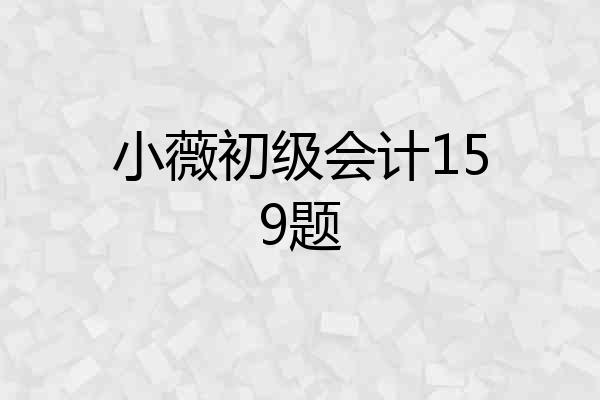 小薇初级会计159题