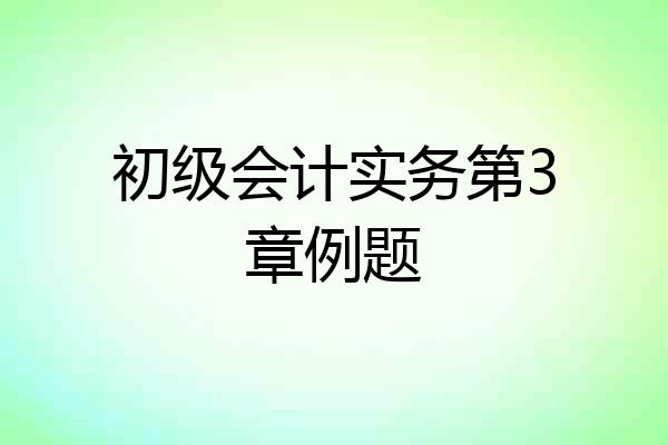 初级会计实务第3章例题