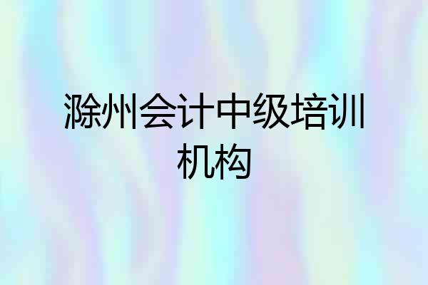 滁州会计中级培训机构