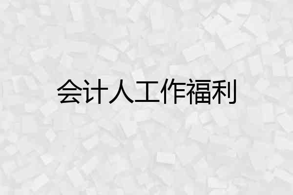 会计人工作福利