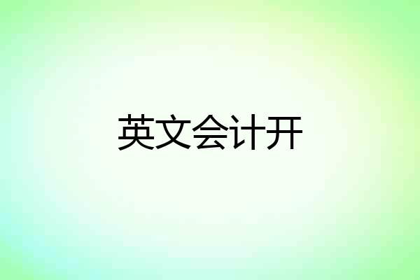英文会计开