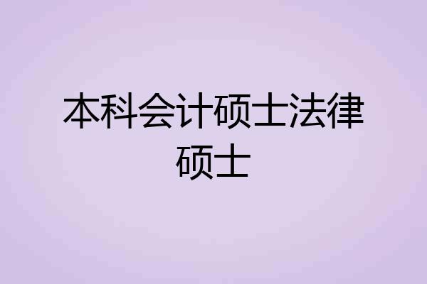 本科会计硕士法律硕士