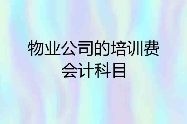 物业公司的培训费会计科目