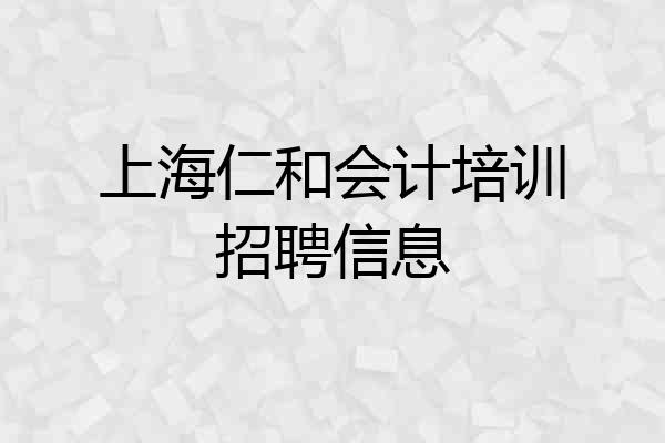上海仁和会计培训招聘信息