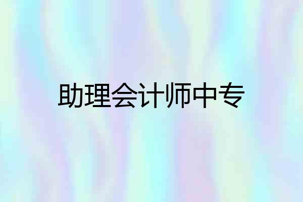 助理会计师中专