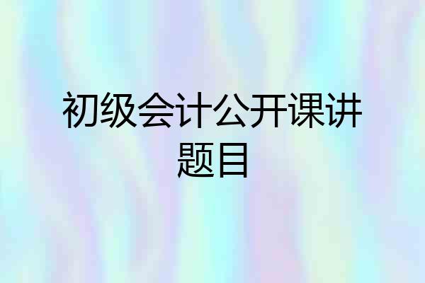 初级会计公开课讲题目