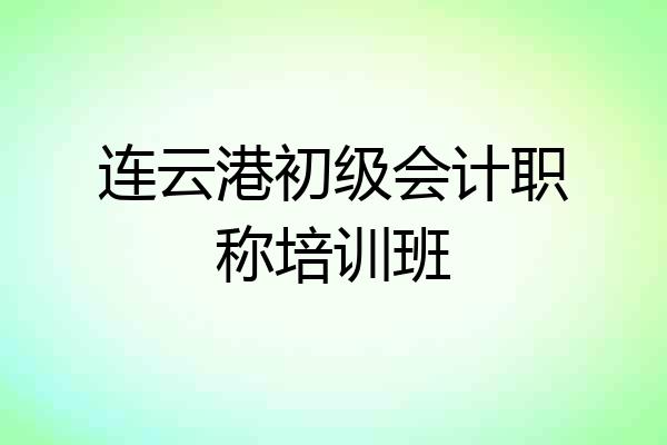 连云港初级会计职称培训班