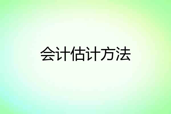 会计估计方法