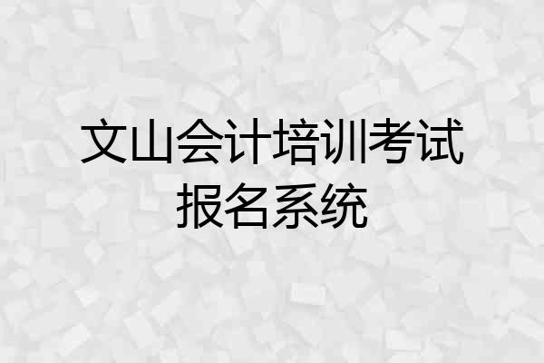 文山会计培训考试报名系统