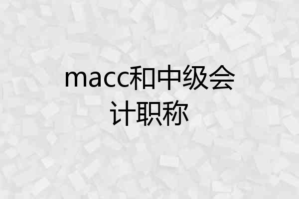 macc和中级会计职称