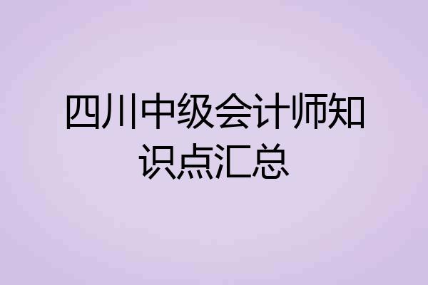 四川中级会计师知识点汇总