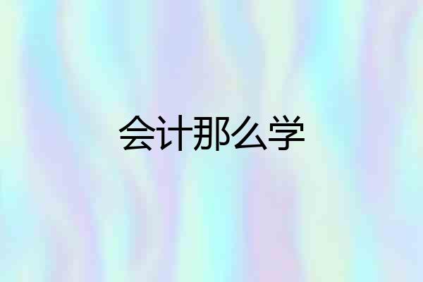 会计那么学