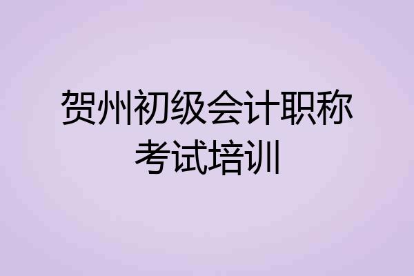 贺州初级会计职称考试培训