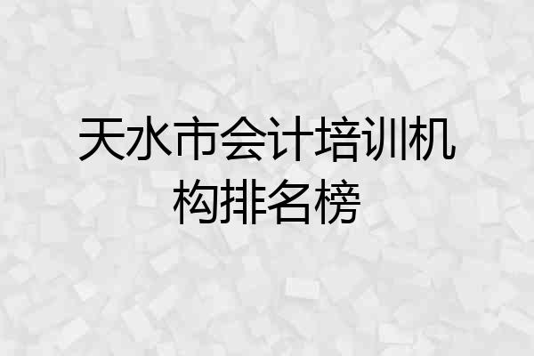 天水市会计培训机构排名榜