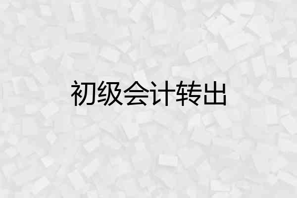 初级会计转出