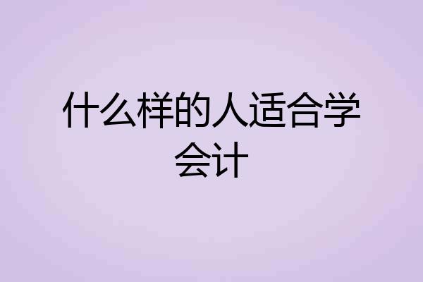 什么样的人适合学会计