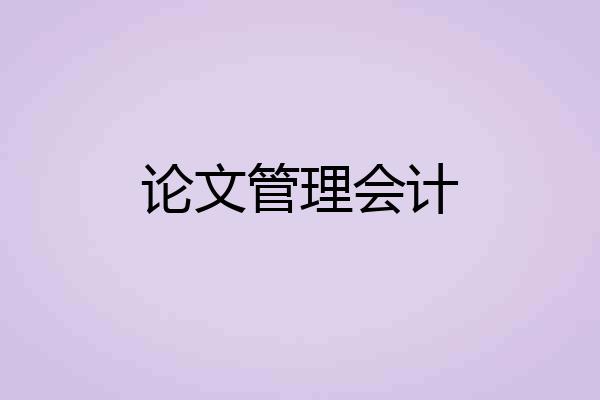 论文管理会计