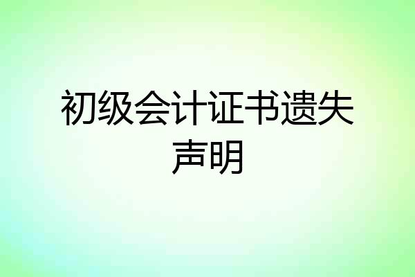 初级会计证书遗失声明