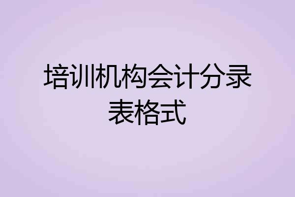 培训机构会计分录表格式
