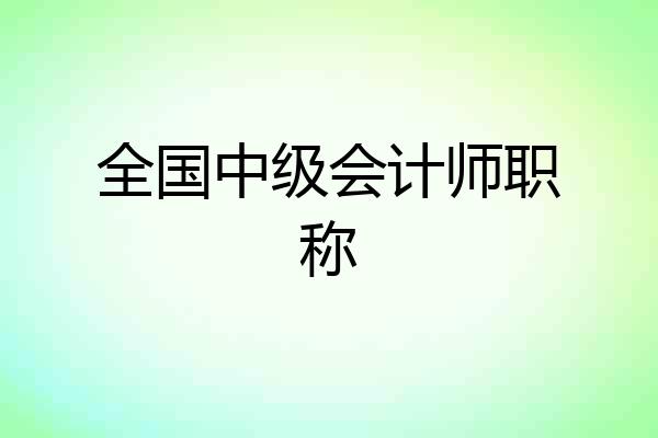 全国中级会计师职称