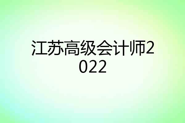江苏高级会计师2022