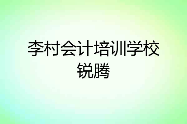 李村会计培训学校锐腾