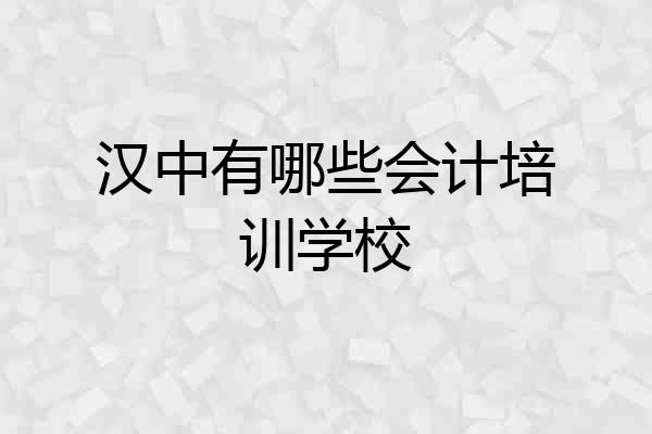 汉中有哪些会计培训学校