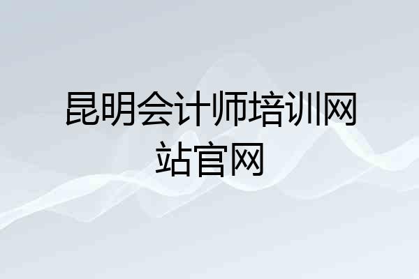 昆明会计师培训网站官网