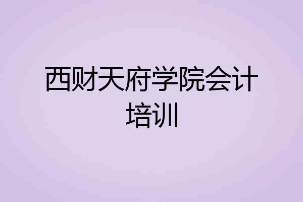 西财天府学院会计培训