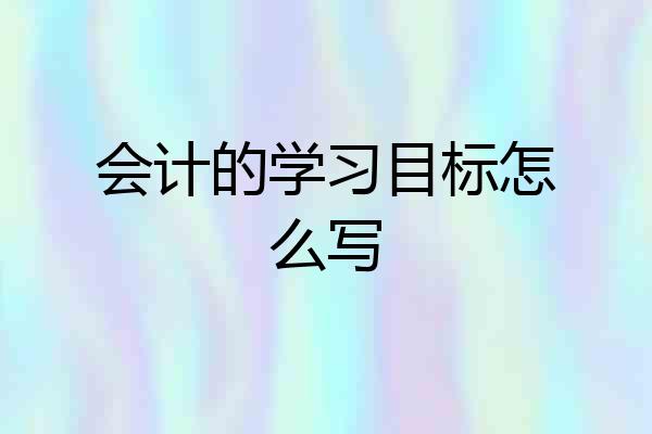 会计的学习目标怎么写