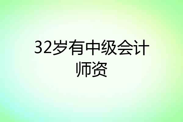 32岁有中级会计师资