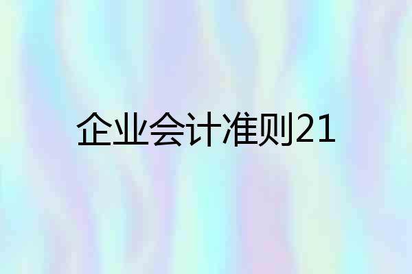 企业会计准则21