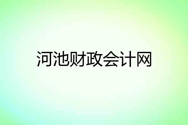河池财政会计网