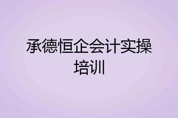 承德恒企会计实操培训