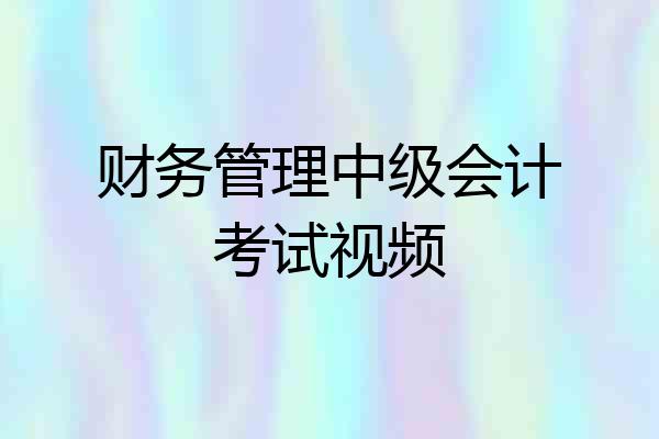 财务管理中级会计考试视频