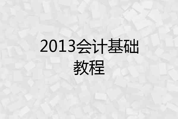 2013会计基础教程