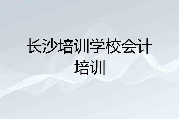 长沙培训学校会计培训