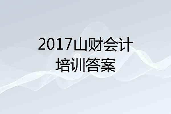 2017山财会计培训答案