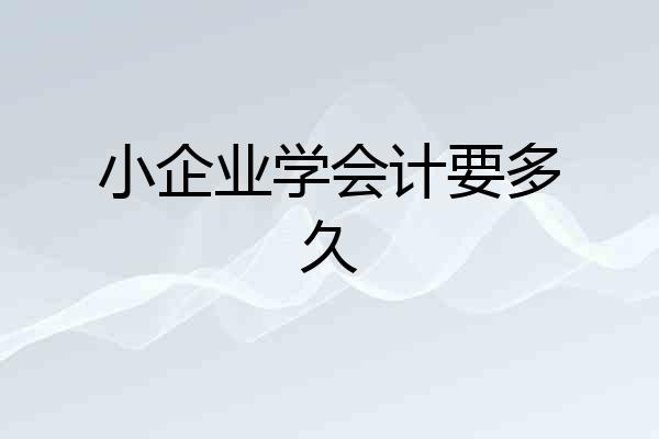 小企业学会计要多久