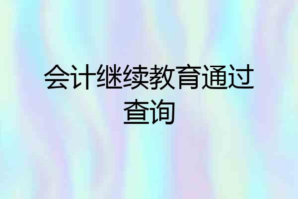 会计继续教育通过查询