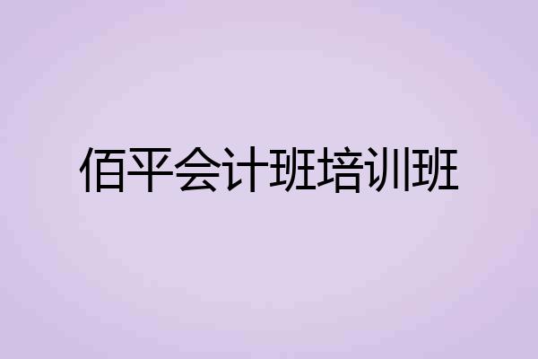 佰平会计班培训班