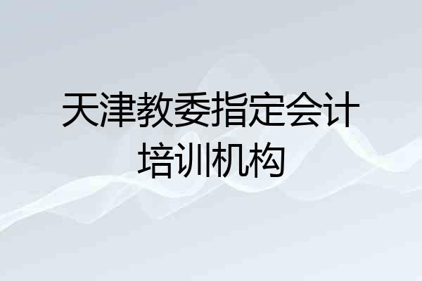天津教委指定会计培训机构