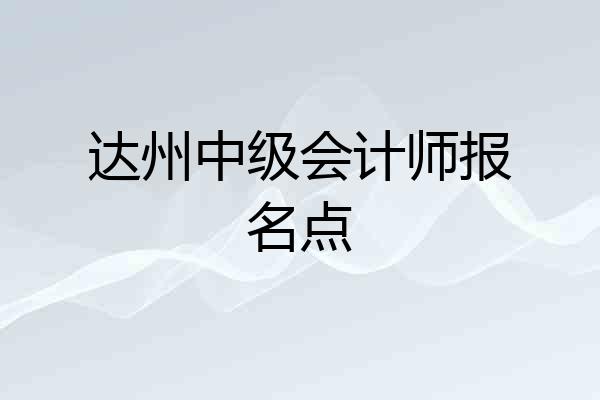 达州中级会计师报名点