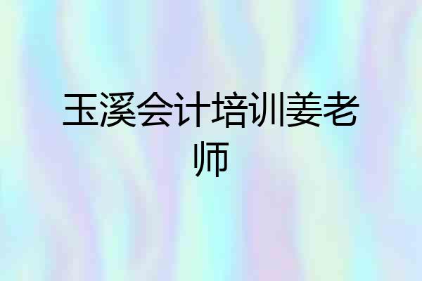 玉溪会计培训姜老师