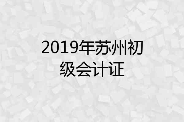 2019年苏州初级会计证